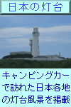 日本の灯台